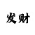 极速快3所有规律